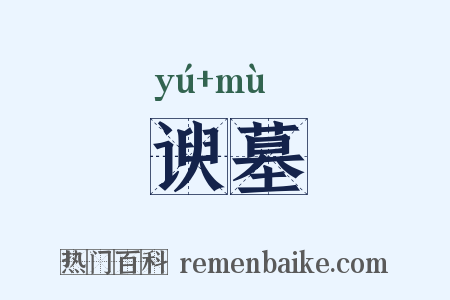 谀墓是什么意思的图片